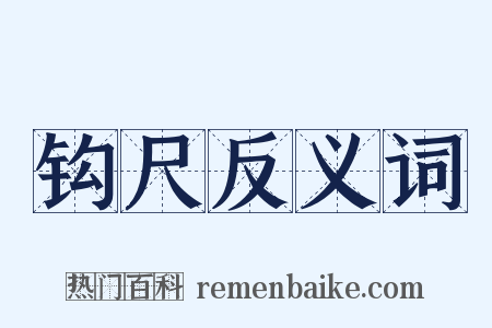 钩尺反义词是什么意思的图片